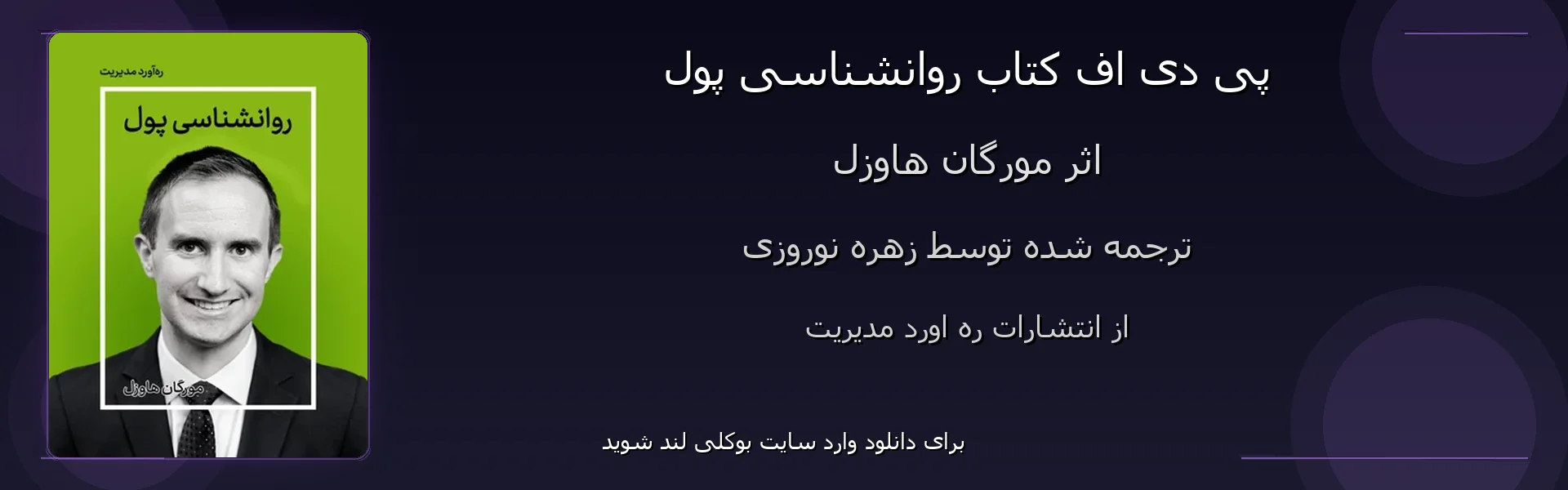 روانشناسی پول - بنر - فایل استور